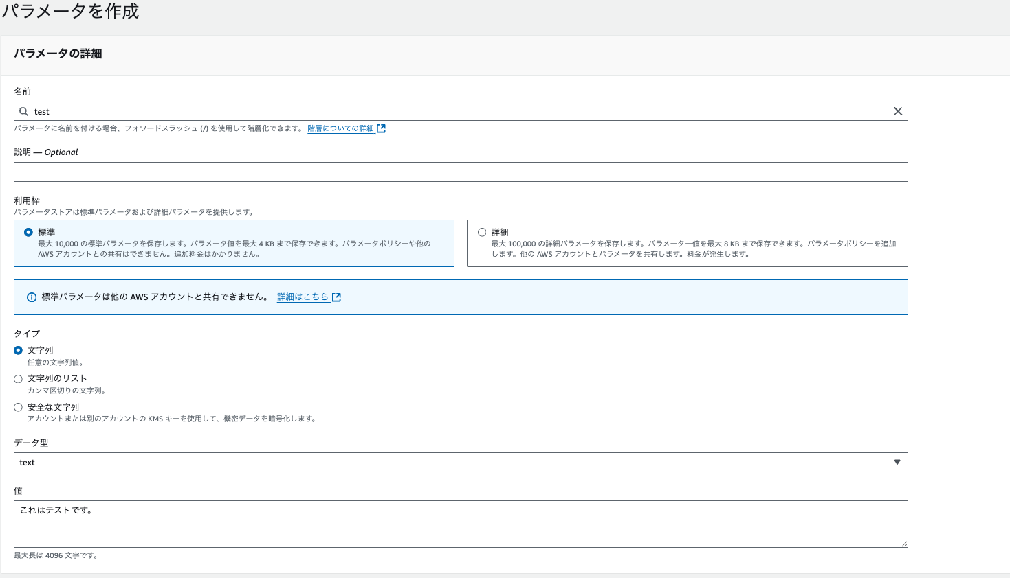 AWS コンソールの Parameter Store のパラメータ作成画面（名前に test、値に「これはテストです。」を入力）