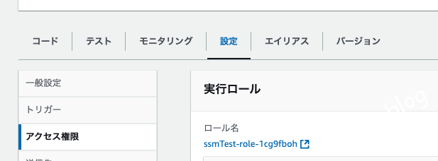 Lambda 関数の設定タブのアクセス権限に表示された実行ロール名