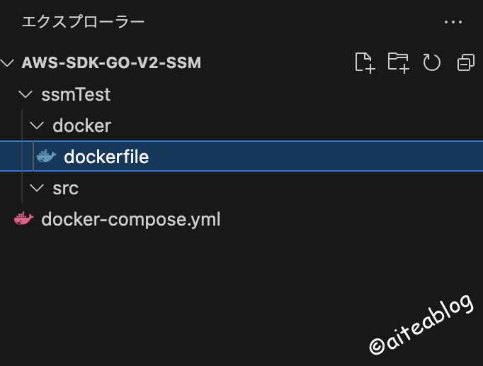 VS Code のエクスプローラーに表示したプロジェクト構成（ssmTest/docker/dockerfile、src、docker-compose.yml）