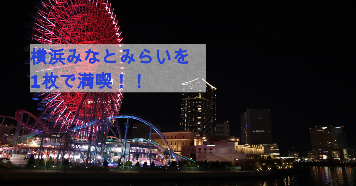 みなとみらい線一日乗車券とみなとみらいおすすめの場所を紹介 | あい